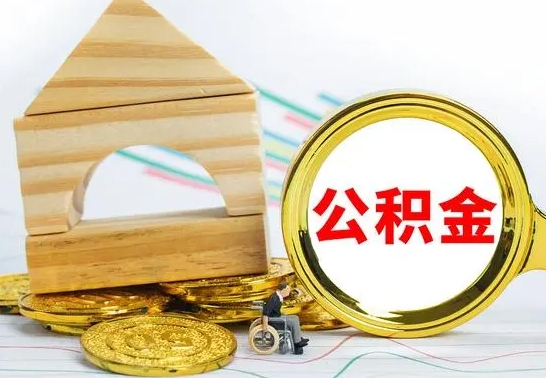 甘孜公积金套现后2天就查了（为啥公积金黄牛可以取出来呢）